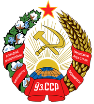 Oezbeekse Socialistische Sovjetrepubliek / Узбекская ССР