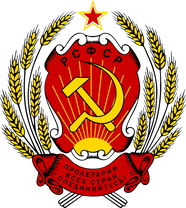 Russische Socialistische Federatieve Sovjetrepubliek / РСФСР
