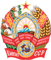 Kirgizische Socialistische Sovjetrepubliek / Киргизская ССР